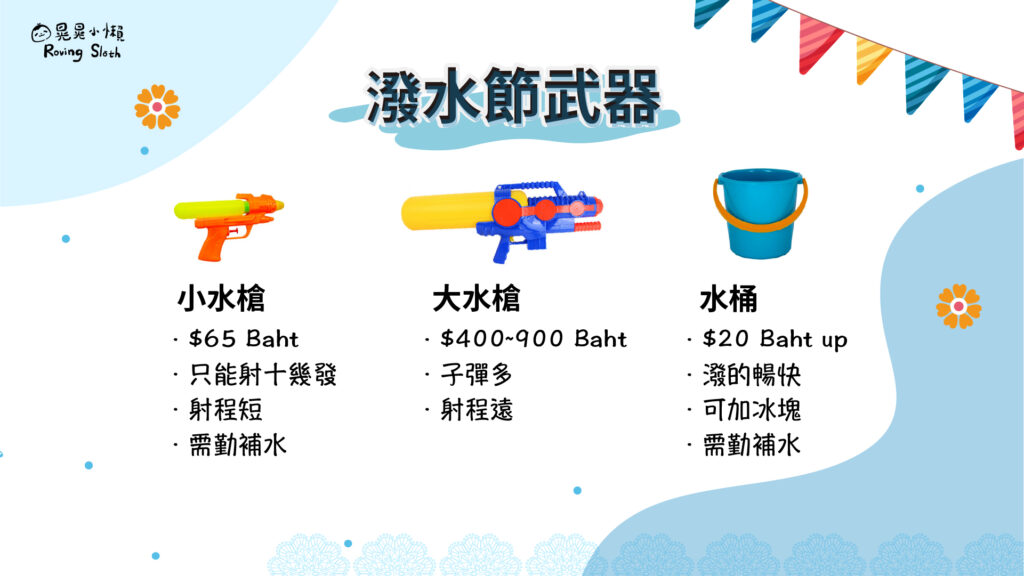 潑水節武器比較